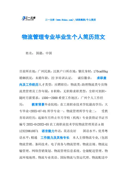 个人简历物流管理专业毕业生个人简历范文