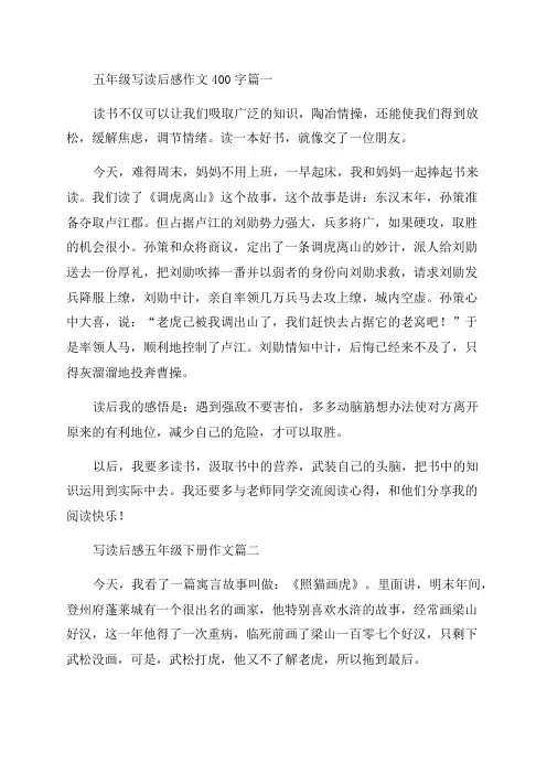 五年级下册读后感400字精选10篇