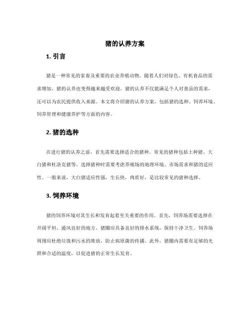 猪的认养方案