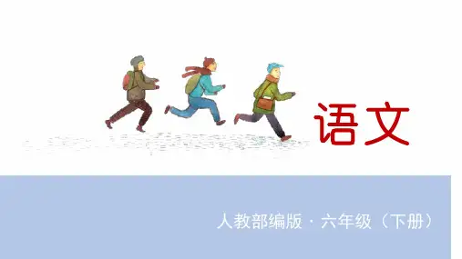 人教版六年级语文下册《语文园地四》精品课件(共46张PPT)