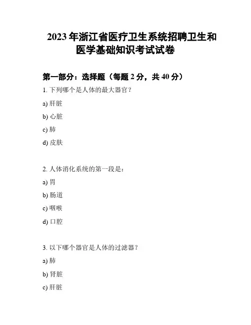 2023年浙江省医疗卫生系统招聘卫生和医学基础知识考试试卷