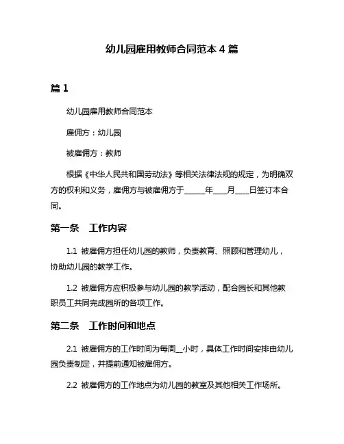 幼儿园雇用教师合同范本4篇