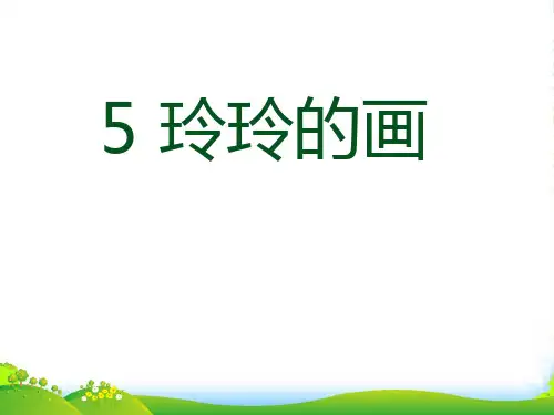 部编版二年级语文上册(课堂教学3)玲玲的画课件