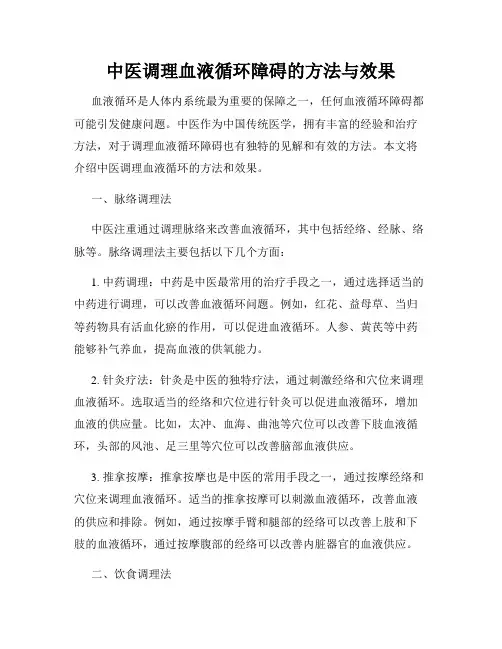 中医调理血液循环障碍的方法与效果