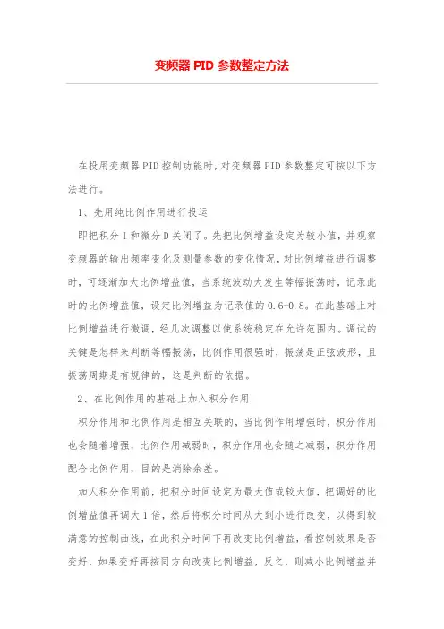变频器PID参数整定方法