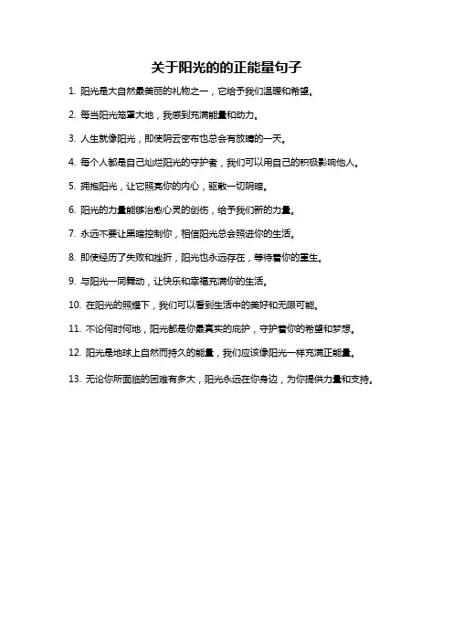 关于阳光的的正能量句子