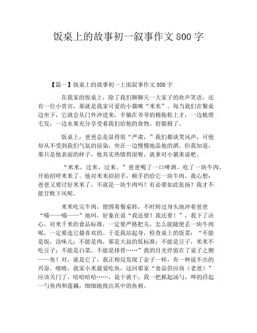 饭桌上的故事初一叙事作文800字