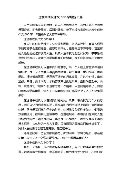 逆境中成长作文600字最新7篇