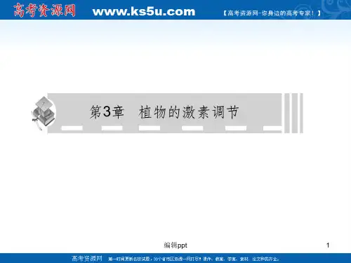 生物高考一轮复习课件：必修3第3章植物的激素调节第1-2节