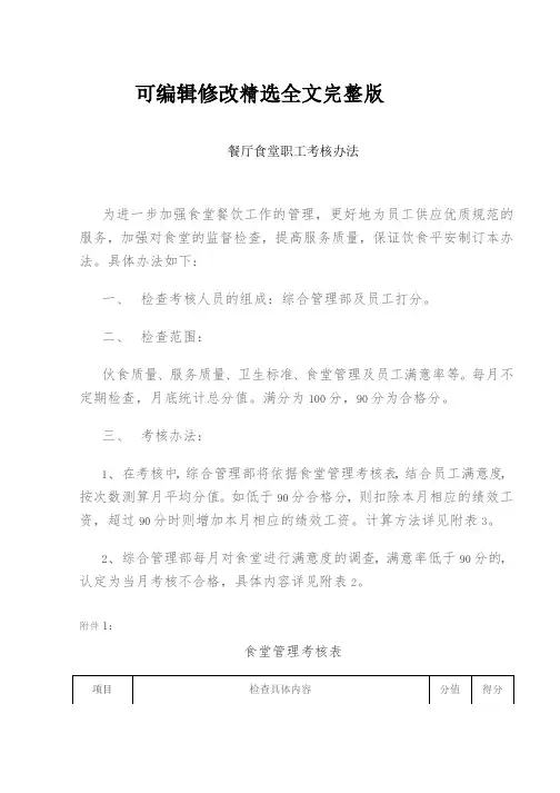 公司职工食堂工作人员考核与激励方案【超级完整版】精选全文