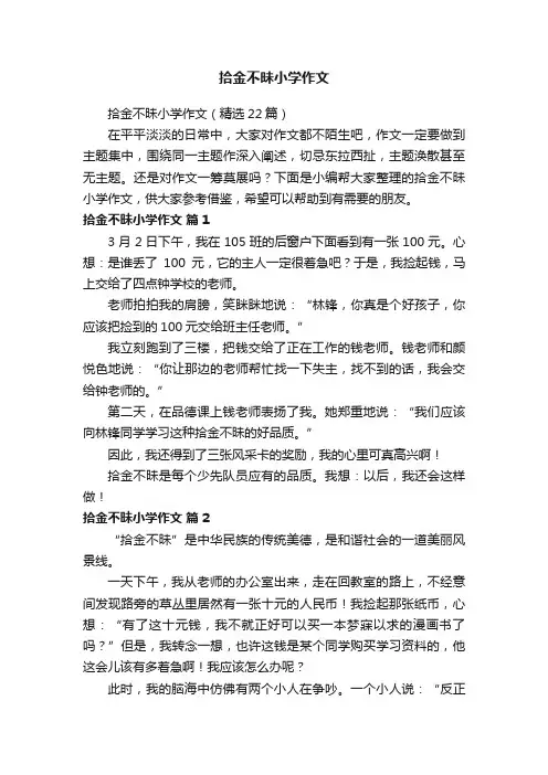 拾金不昧小学作文（精选22篇）