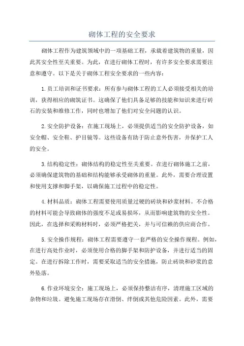 砌体工程的安全要求