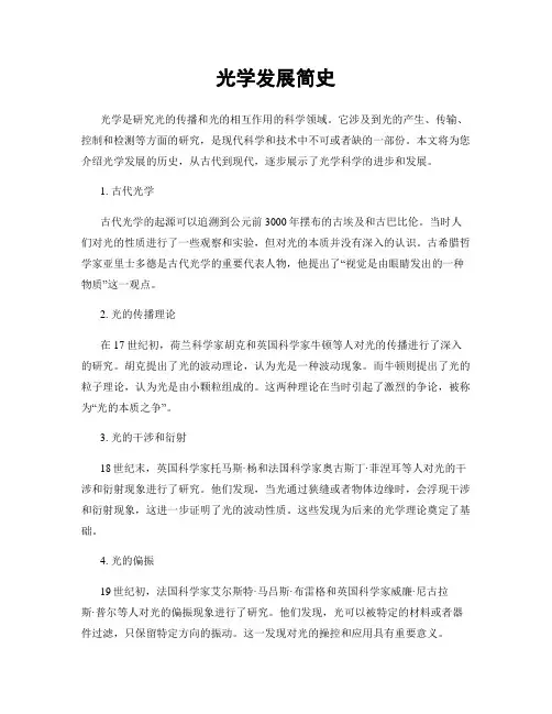 光学发展简史