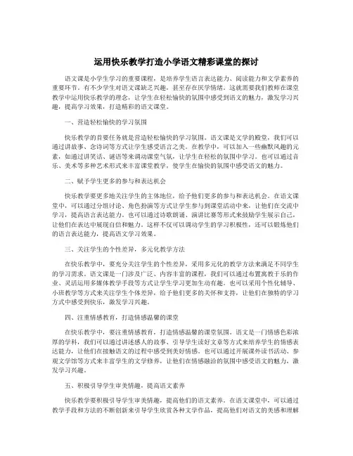 运用快乐教学打造小学语文精彩课堂的探讨