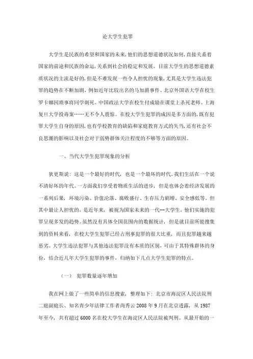 犯罪学论文
