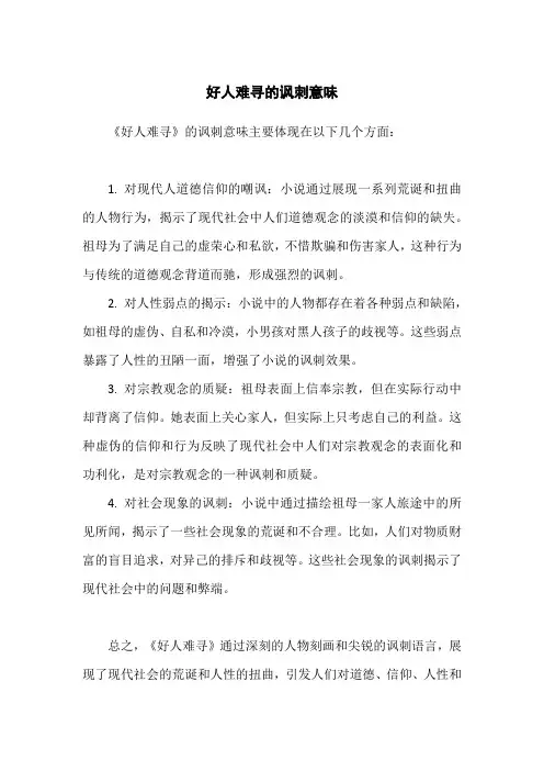 好人难寻的讽刺意味