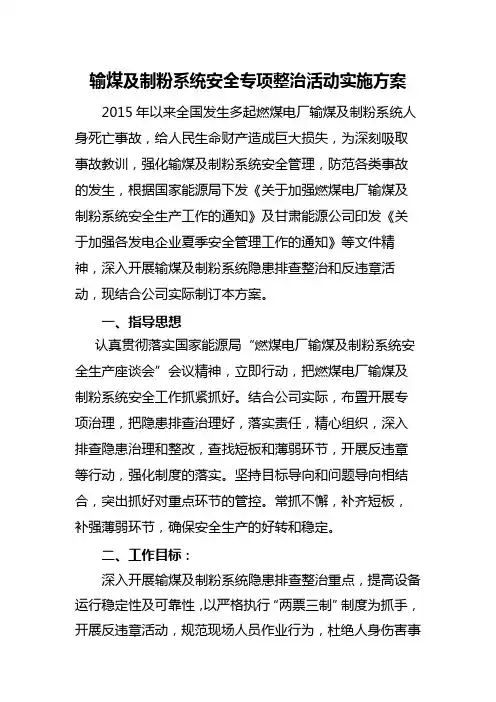输煤及制粉系统安全专项整治活动实施方案
