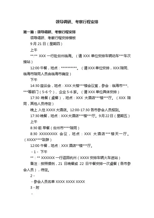 领导调研、考察行程安排