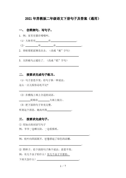 2021年苏教版二年级语文下册句子及答案(通用)