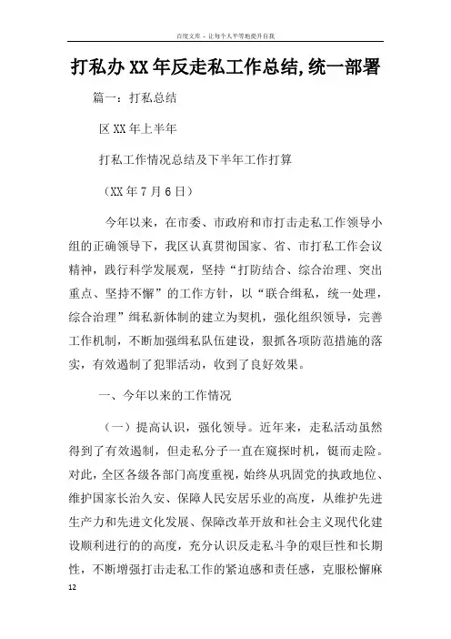 打私办XX年反走私工作总结统一部署