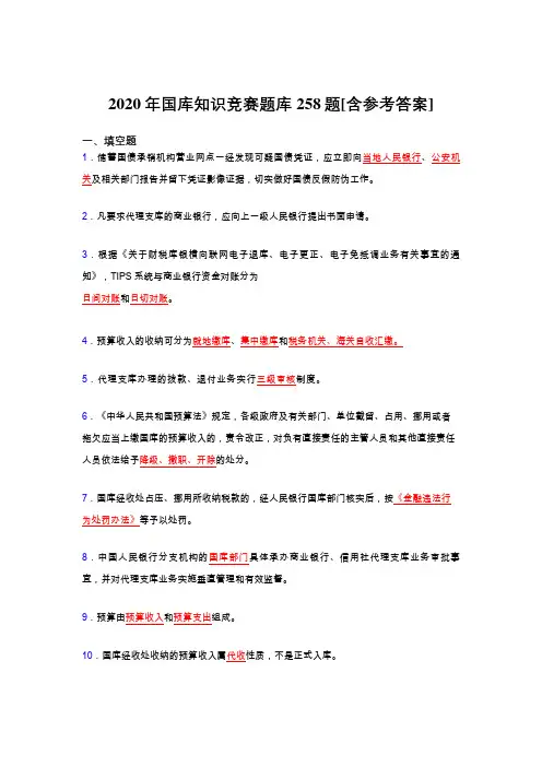 精选新版2020年国库知识竞赛完整考题库258题(含标准答案)