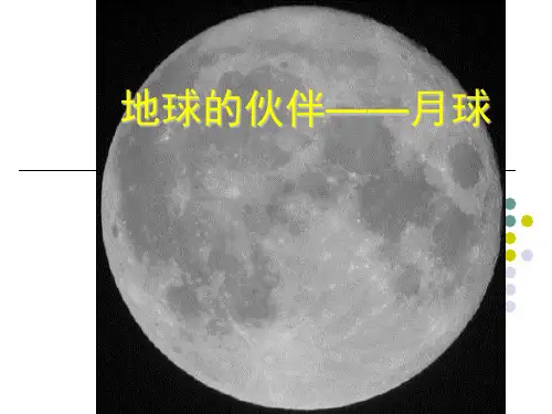 高中地理_地球的伙伴——月球PPT课件