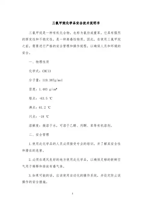 三氯甲烷化学品安全技术说明书