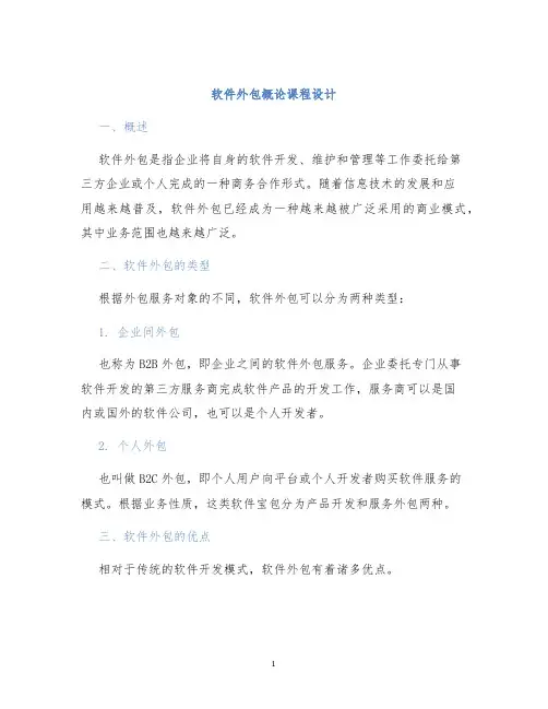 软件外包概论课程设计