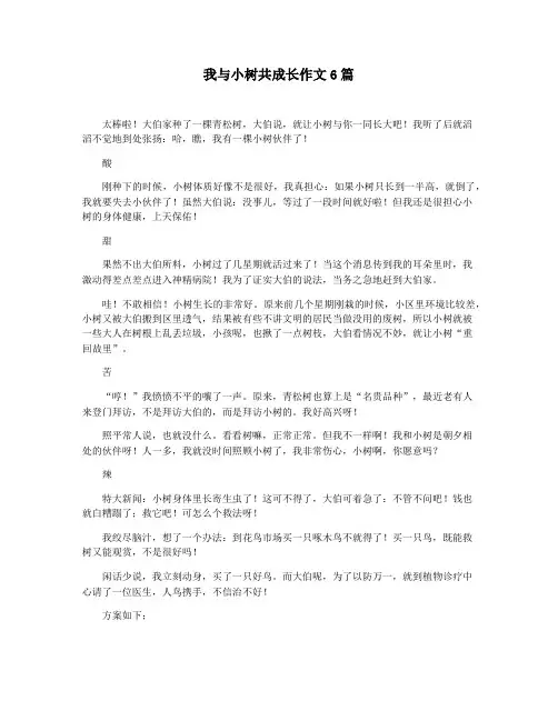 我与小树共成长作文6篇