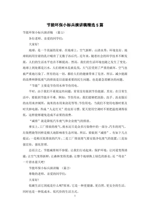 节能环保小标兵演讲稿精选5篇