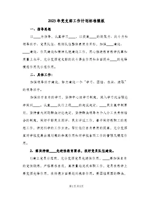 2023年党支部工作计划标准模板(2篇)