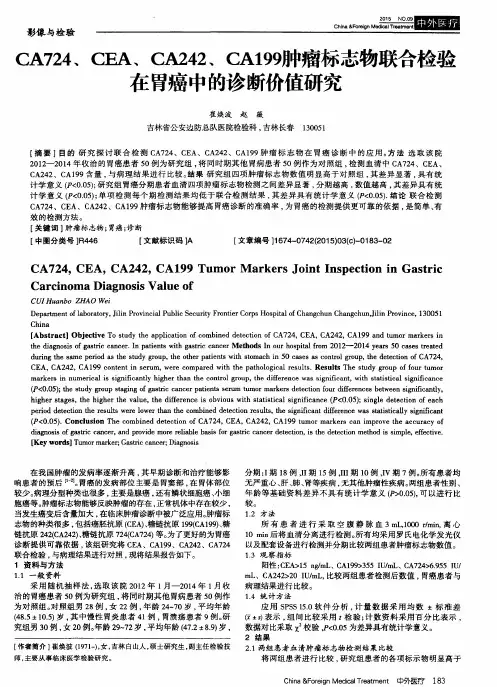 CA724、CEA、CA242、CA199肿瘤标志物联合检验在胃癌中的诊断价值研究