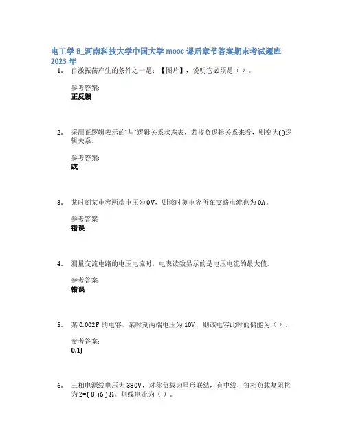 电工学B_河南科技大学中国大学mooc课后章节答案期末考试题库2023年