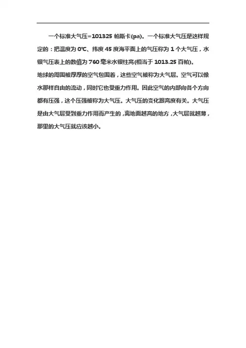 一个标准大气压强是多少pa