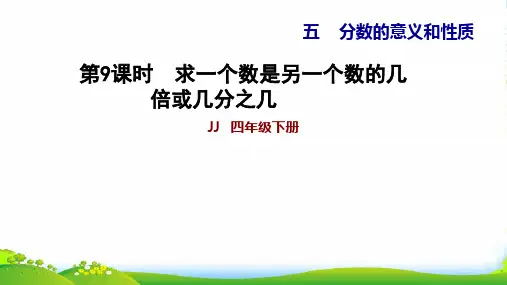 冀教版四年级下册数学习题课件第5单元 分数的意义和认识 5.9求一个数是另一个数的几倍或几分之几
