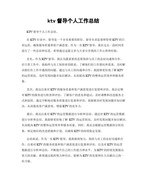 ktv督导个人工作总结