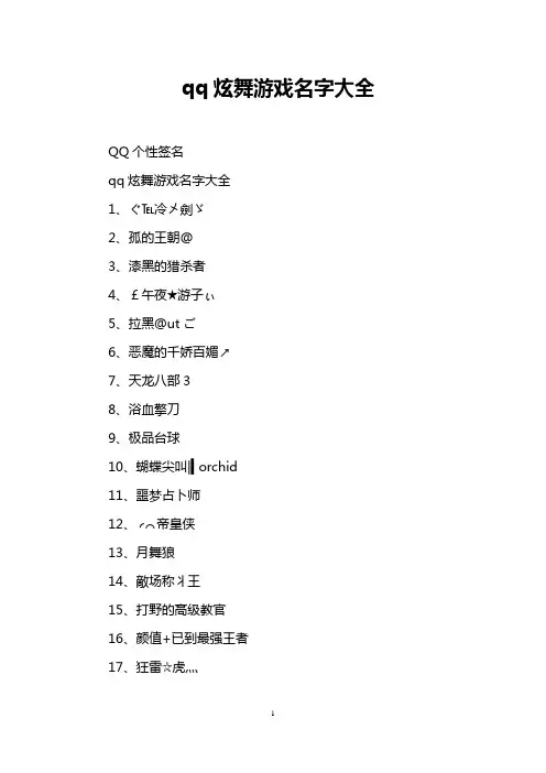 qq炫舞游戏名字大全