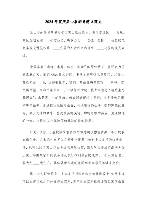 2024年重庆黑山谷的导游词范文(3篇)