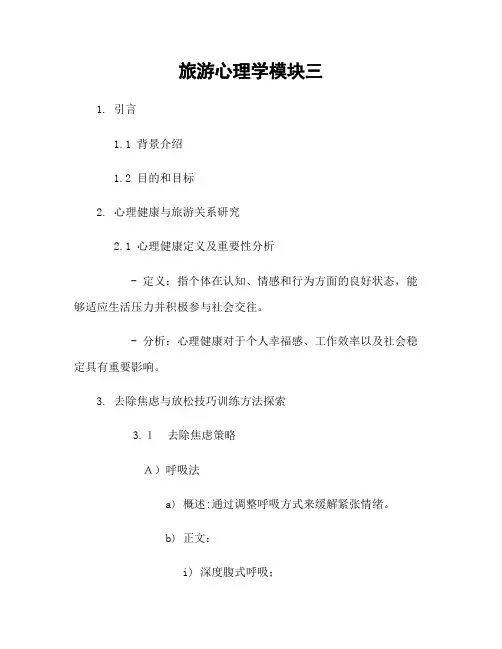 旅游心理学模块三