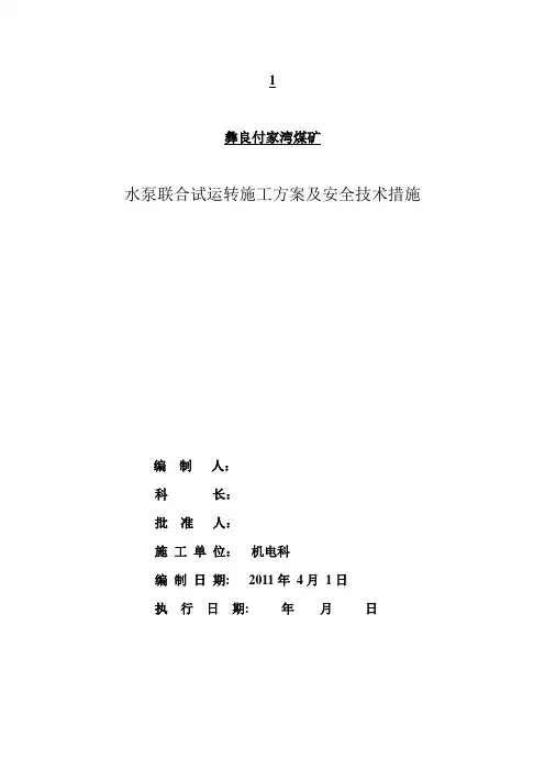 煤矿水泵联合试运转