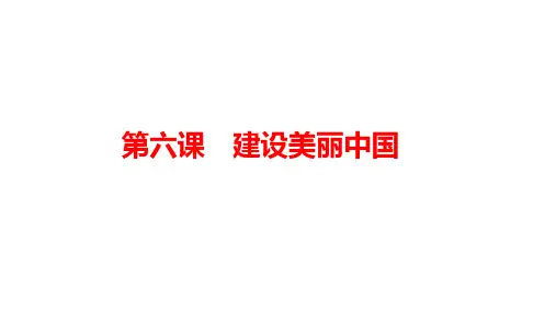 人教部编版道德与法治九年级上册第三单元《文明与家园》复习课件1