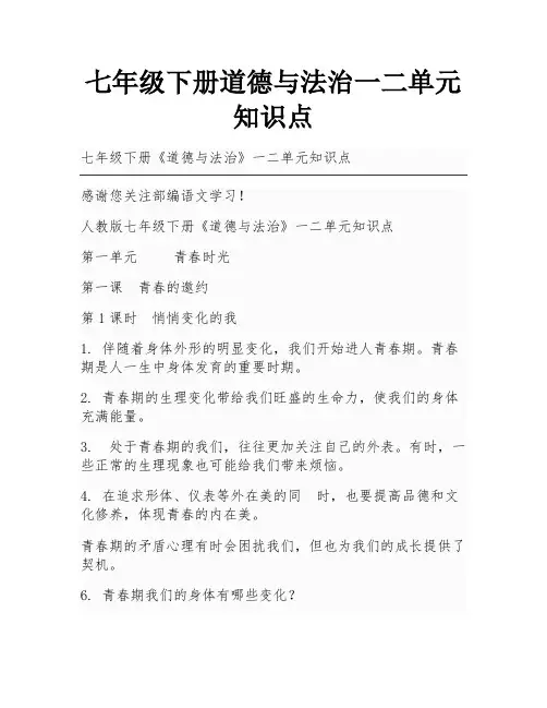 七年级下册道德与法治一二单元知识点
