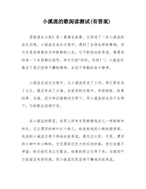 小溪流的歌阅读测试(有答案)