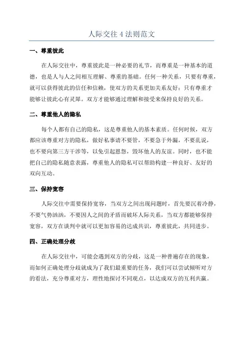 人际交往4法则范文
