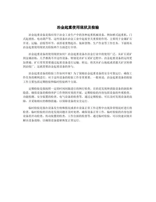 冶金起重使用现状及检验