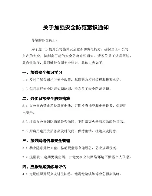 关于加强安全防范意识通知