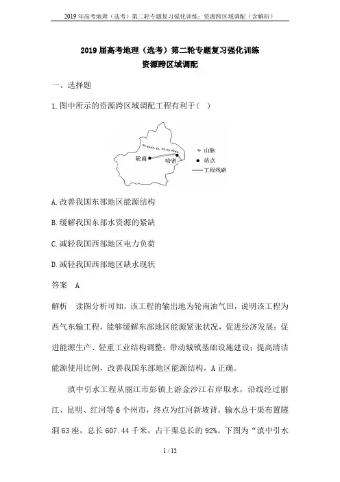 2019年高考地理(选考)第二轮专题复习强化训练：资源跨区域调配(含解析)