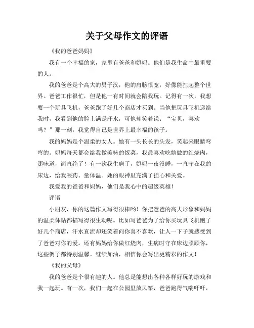 关于父母作文的评语