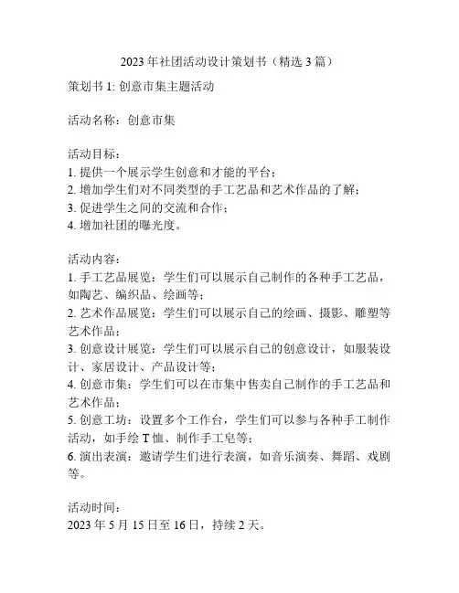 2023年社团活动设计策划书(精选3篇)