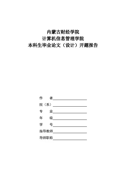 本科生毕业论文开题报告(doc 6页)